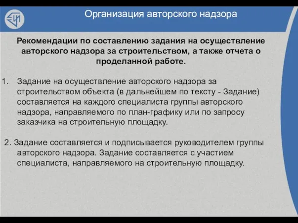 Организация авторского надзора Рекомендации по составлению задания на осуществление авторского надзора за