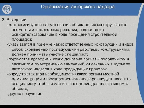 Организация авторского надзора 3. В задании: -конкретизируется наименование объектов, их конструктивные элементы