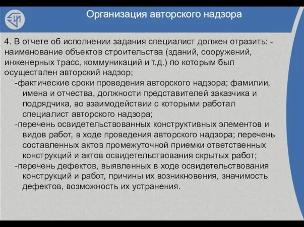 Организация авторского надзора 4. В отчете об исполнении задания специалист должен отразить: