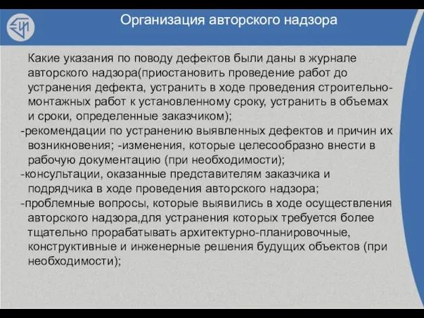 Организация авторского надзора Какие указания по поводу дефектов были даны в журнале