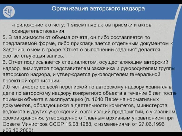 Организация авторского надзора -приложение к отчету: 1 экземпляр актов приемки и актов