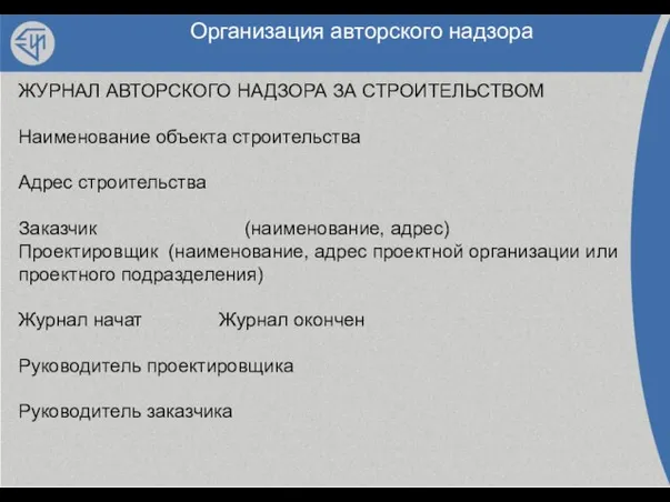 Организация авторского надзора ЖУРНАЛ АВТОРСКОГО НАДЗОРА ЗА СТРОИТЕЛЬСТВОМ Наименование объекта строительства Адрес