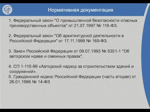 Нормативная документация 1. Федеральный закон "О промышленной безопасности опасных производственных объектов" от