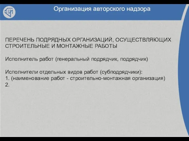 Организация авторского надзора ПЕРЕЧЕНЬ ПОДРЯДНЫХ ОРГАНИЗАЦИЙ, ОСУЩЕСТВЛЯЮЩИХ СТРОИТЕЛЬНЫЕ И МОНТАЖНЫЕ РАБОТЫ Исполнитель