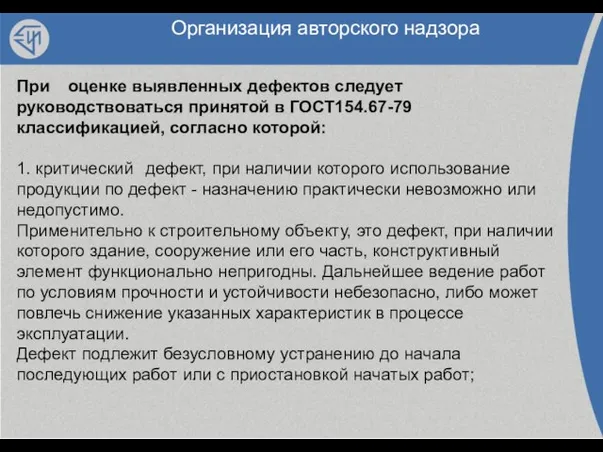 Организация авторского надзора При оценке выявленных дефектов следует руководствоваться принятой в ГОСТ154.67-79