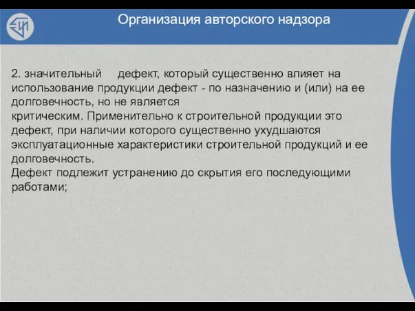 Организация авторского надзора 2. значительный дефект, который существенно влияет на использование продукции