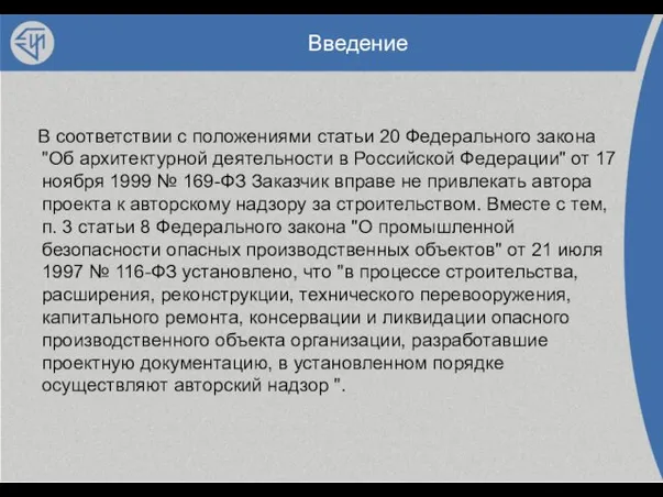 Введение В соответствии с положениями статьи 20 Федерального закона "Об архитектурной деятельности