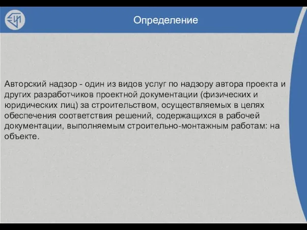 Определение Авторский надзор - один из видов услуг по надзору автора проекта