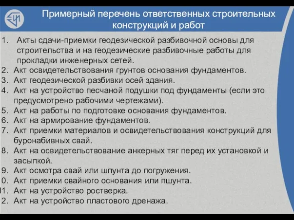 Примерный перечень ответственных строительных конструкций и работ Акты сдачи-приемки геодезической разбивочной основы