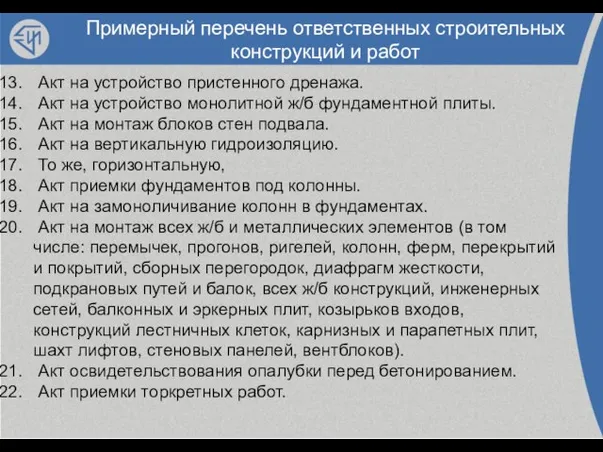 Примерный перечень ответственных строительных конструкций и работ Акт на устройство пристенного дренажа.