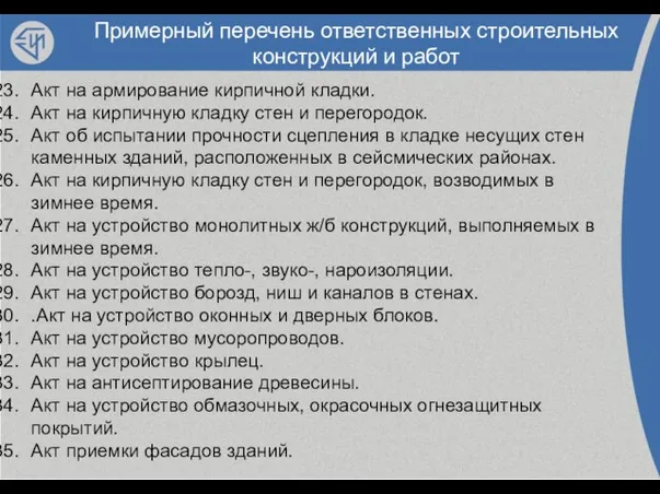 Примерный перечень ответственных строительных конструкций и работ Акт на армирование кирпичной кладки.