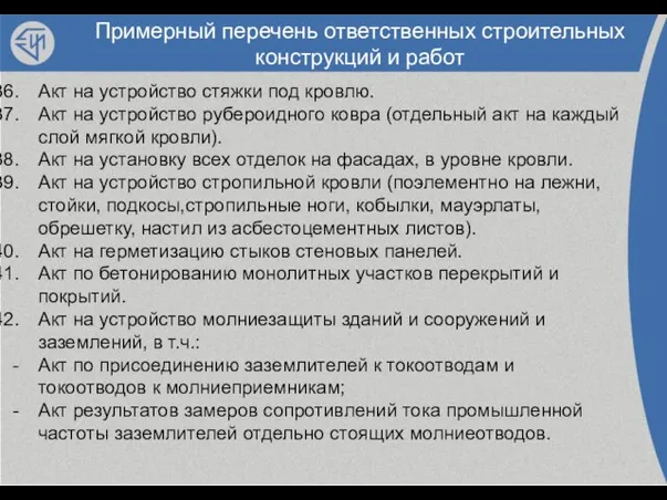 Примерный перечень ответственных строительных конструкций и работ Акт на устройство стяжки под