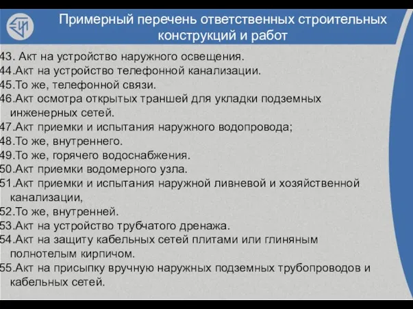 Примерный перечень ответственных строительных конструкций и работ Акт на устройство наружного освещения.