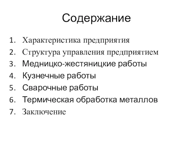 Содержание Характеристика предприятия Структура управления предприятием Медницко-жестяницкие работы Кузнечные работы Сварочные работы Термическая обработка металлов Заключение