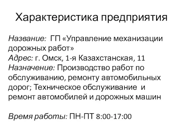 Название: ГП «Управление механизации дорожных работ» Адрес: г. Омск, 1-я Казахстанская, 11