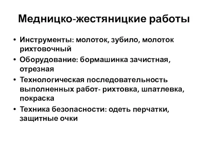 Инструменты: молоток, зубило, молоток рихтовочный Оборудование: бормашинка зачистная, отрезная Технологическая последовательность выполненных