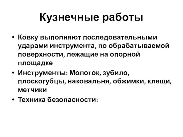 Кузнечные работы Ковку выполняют последовательными ударами инструмента, по обрабатываемой поверхности, лежащие на