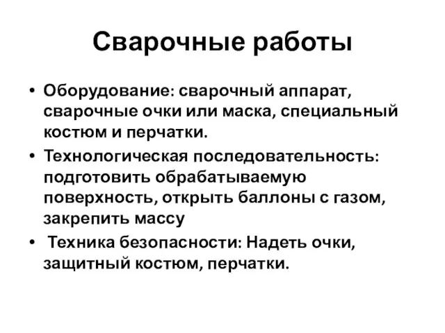 Сварочные работы Оборудование: сварочный аппарат, сварочные очки или маска, специальный костюм и