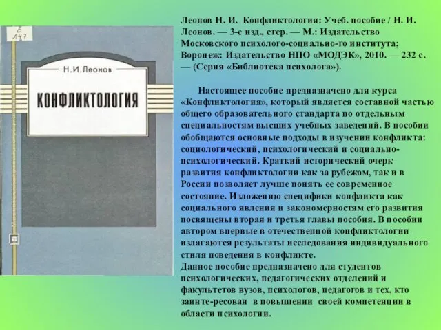 Леонов Н. И. Конфликтология: Учеб. пособие / Н. И. Леонов. — 3-е