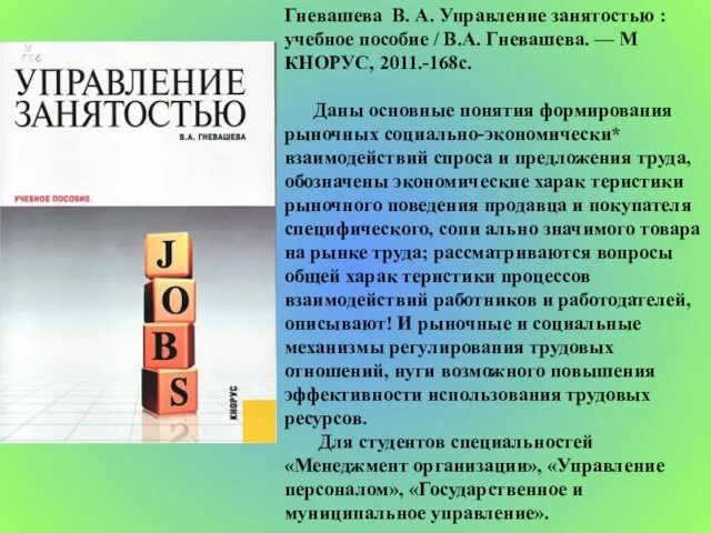 Гневашева В. А. Управление занятостью : учебное пособие / В.А. Гневашева. —