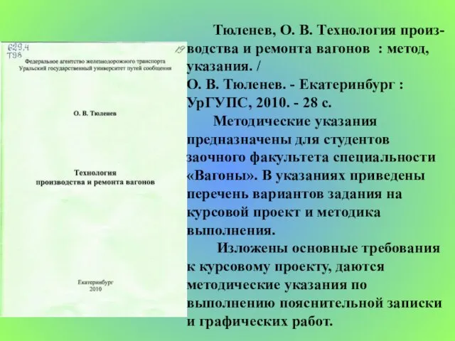 Тюленев, О. В. Технология произ-водства и ремонта вагонов : метод, указания. /