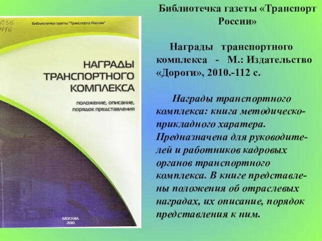 Библиотечка газеты «Транспорт России» Награды транспортного комплекса - М.: Издательство «Дороги», 2010.-112