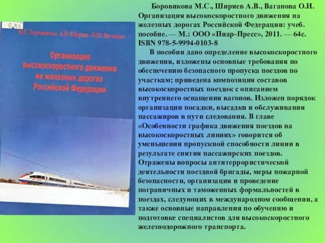 Боровикова М.С., Ширяев А.В., Ваганова О.И. Организация высокоскоростного движения на железных дорогах