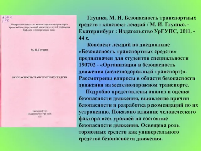 Глушко, М. И. Безопасность транспортных средств : конспект лекций / М. И.