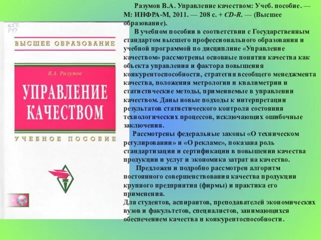 Разумов В.А. Управление качеством: Учеб. пособие. — М: ИНФРА-М, 2011. — 208