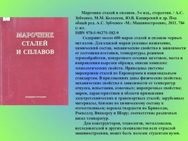 Марочник сталей и сплавов. 3-е изд., стереотип. / А.С. Зубченко, М.М. Колосков,