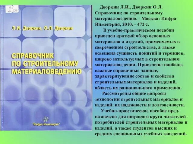 Дворкин Л.И., Дворкин О.Л. Справочник по строительному материаловедению. - Москва: Инфра-Инженерия, 2010.