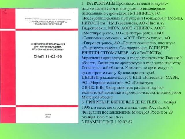 1 РАЗРАБОТАНЫ Производственным и научно-исследовательским институтом по инженерным изысканиям в строительстве (ПНИИИС),