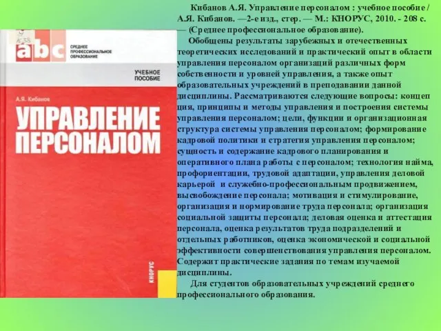 Кибанов А.Я. Управление персоналом : учебное пособие / А.Я. Кибанов. —2-е изд.,