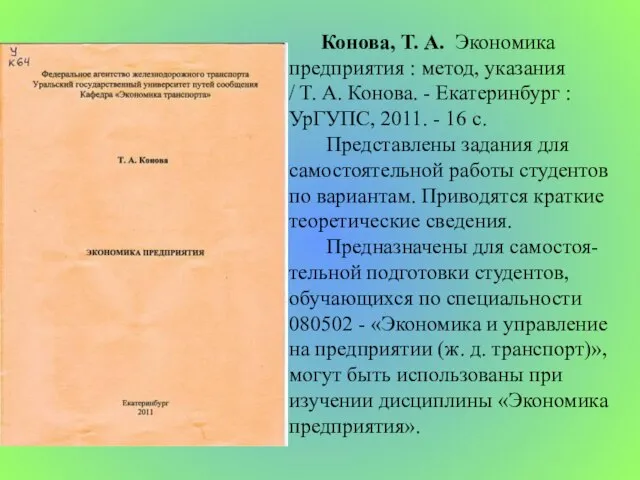 Конова, Т. А. Экономика предприятия : метод, указания / Т. А. Конова.