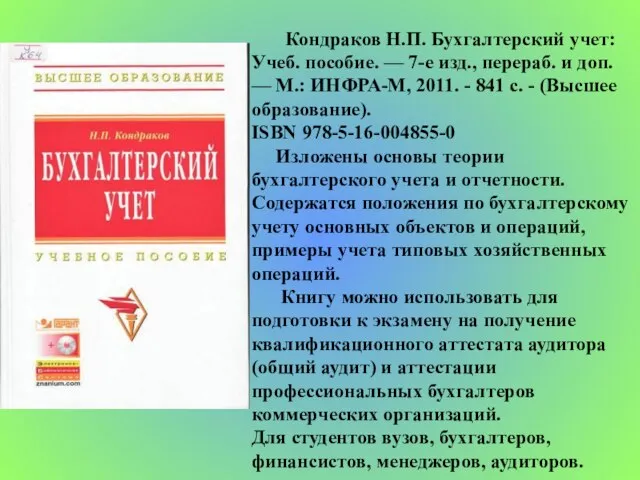 Кондраков Н.П. Бухгалтерский учет: Учеб. пособие. — 7-е изд., перераб. и доп.