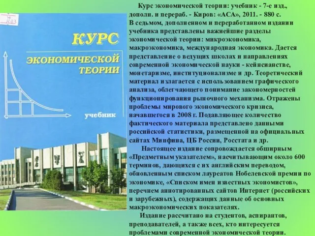 Курс экономической теории: учебник - 7-е изд., дополн. и перераб. - Киров: