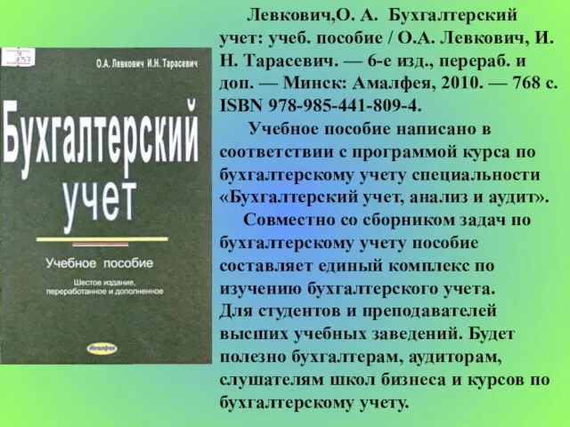 Левкович,О. А. Бухгалтерский учет: учеб. пособие / О.А. Левкович, И.Н. Тарасевич. —