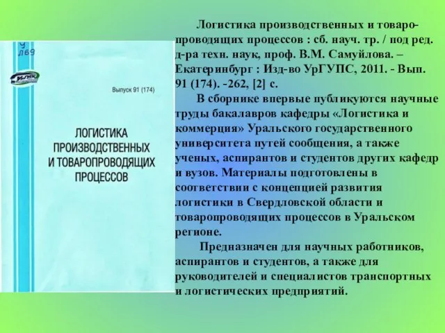 Логистика производственных и товаро-проводящих процессов : сб. науч. тр. / под ред.