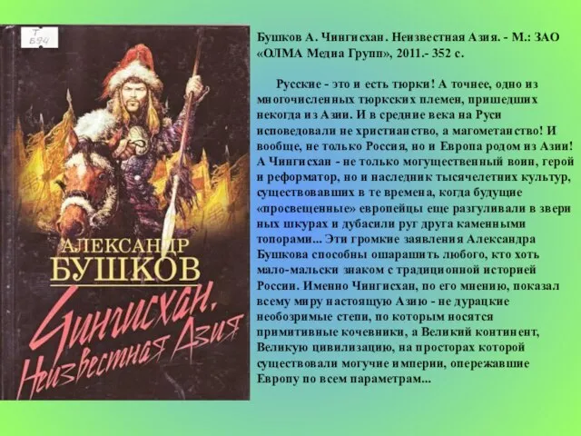 Бушков А. Чингисхан. Неизвестная Азия. - М.: ЗАО «ОЛМА Медиа Групп», 2011.-