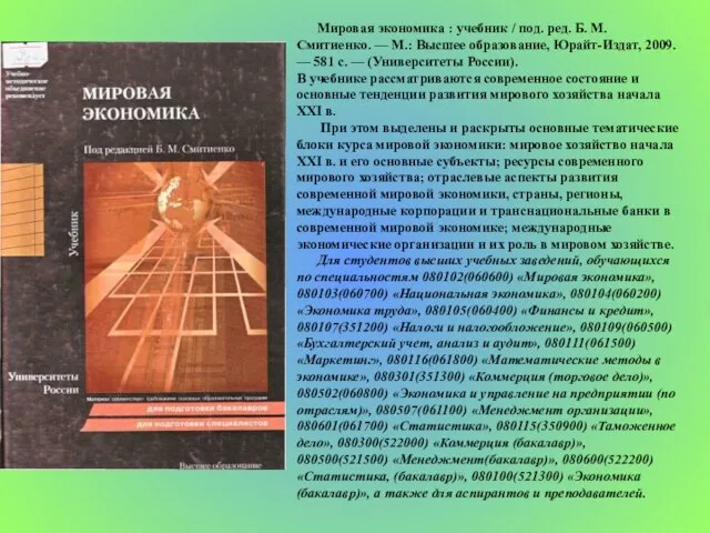 Мировая экономика : учебник / под. ред. Б. М. Смитиенко. — М.: