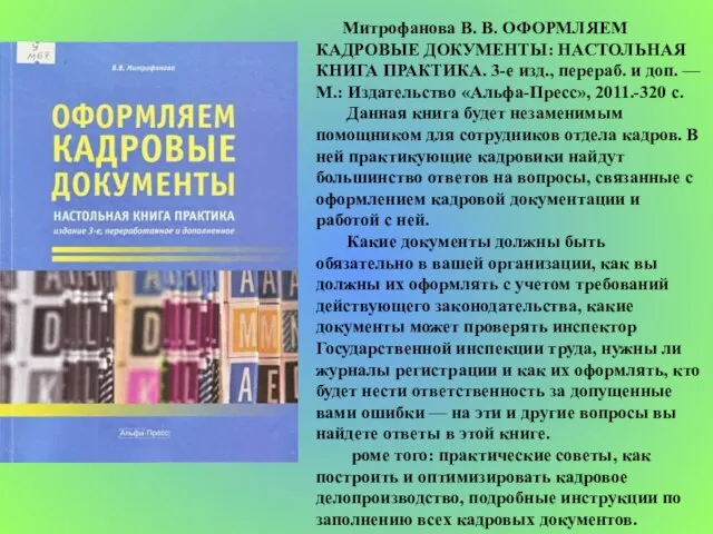 Митрофанова В. В. ОФОРМЛЯЕМ КАДРОВЫЕ ДОКУМЕНТЫ: НАСТОЛЬНАЯ КНИГА ПРАКТИКА. 3-е изд., перераб.