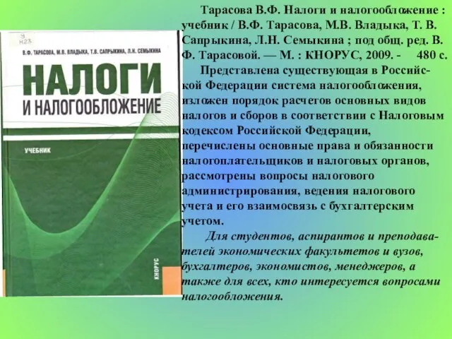 Тарасова В.Ф. Налоги и налогообложение : учебник / В.Ф. Тарасова, М.В. Владыка,