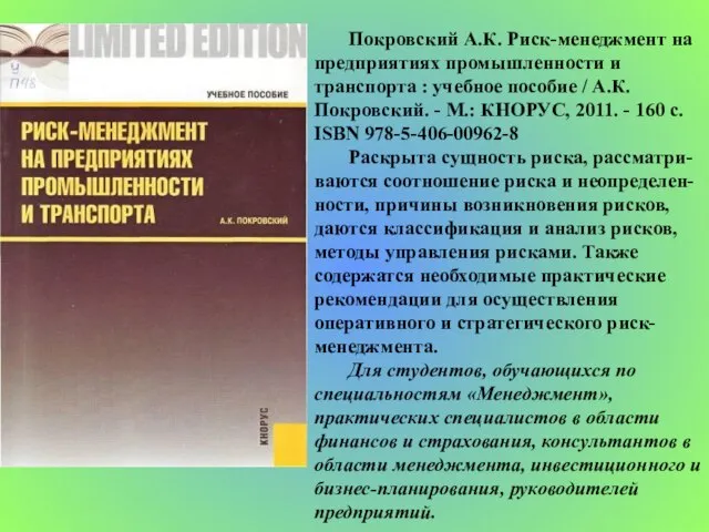 Покровский А.К. Риск-менеджмент на предприятиях промышленности и транспорта : учебное пособие /