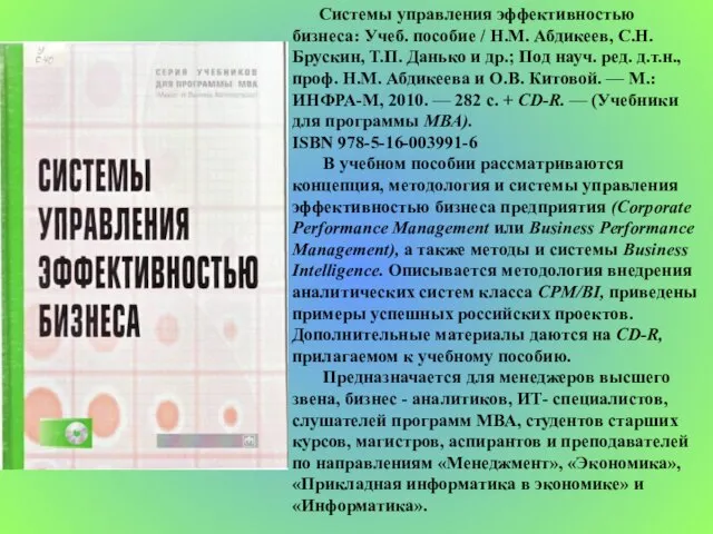 Системы управления эффективностью бизнеса: Учеб. пособие / Н.М. Абдикеев, С.Н. Брускин, Т.П.