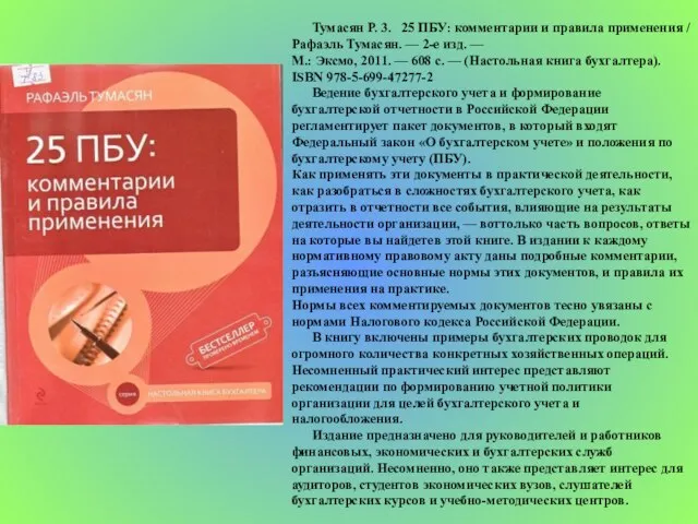 Тумасян Р. 3. 25 ПБУ: комментарии и правила применения / Рафаэль Тумасян.