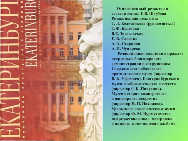 Ответственный редактор и составителшь: Е.В. Штубова Редакционная коллегия: Т. Л. Колесникова (руководитель)