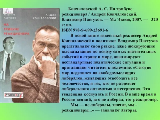 Кончаловский А. С. На трибуне реакционера / Андрей Кончаловский. Владимир Пастухов. —