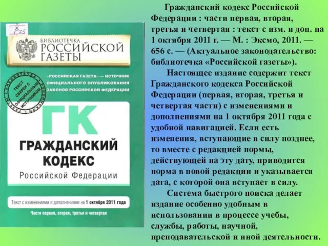 Гражданский кодекс Российской Федерации : части первая, вторая, третья и четвертая :