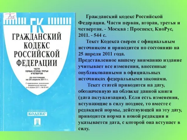 Гражданский кодекс Российской Федерации. Части первая, вторая, третья и четвертая. - Москва