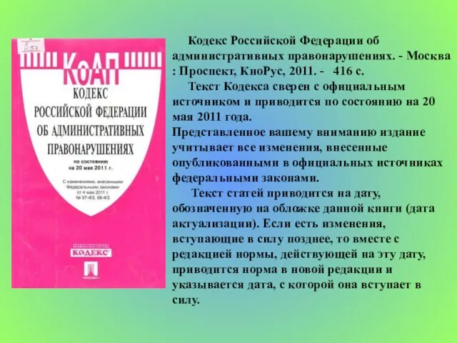 Кодекс Российской Федерации об административных правонарушениях. - Москва : Проспект, КноРус, 2011.